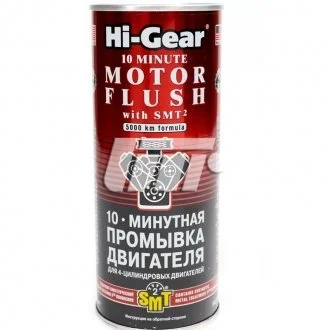 10-ти минутная промывка двигателя с SMT2 HI-GEAR HG2217