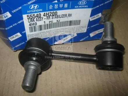 Тяга стабилизатора правая Hyundai/Kia/Mobis 55540-4H200